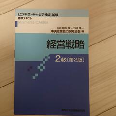 ビジネスキャリア検定　経営戦略2級（第2版）のテキスト