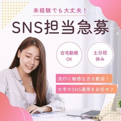 若い力を求む✨SNS運用で企業を盛り上げるチャンス💪