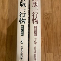 新版一行物　上巻下巻二冊セットの画像
