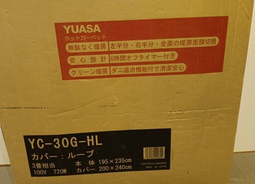 【お引き渡し完了】YUASA ホットカーペット 3畳【美品】