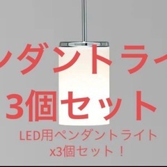 【3個セット】LEDペンダント1灯 チリンドロダクトタイプ