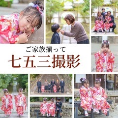 七五三撮影受付中！神社で公園でロケーション七五三撮影