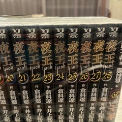 夜王全巻の画像