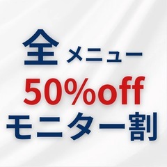 【オープン記念】全メニュー3回 半額でご利用可能!!