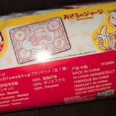 おさるのジョージ　ブランケット