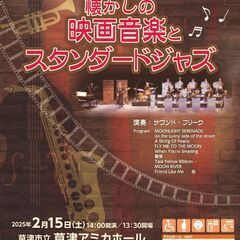 映画音楽とジャズのコンサート　　♪ サウンドフリーク  ^^♪  