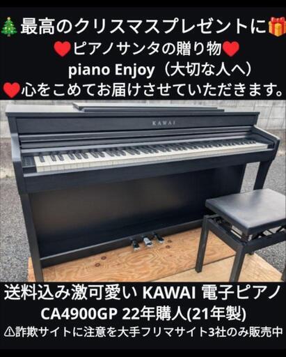 ★京都南〜福知山①\n東は→姫路〜大阪〜福知山\n西は→姫路〜鳥取市〜兵庫〜岡山まで配達無料\n 送料込み激可愛い KAWAI 電子ピアノ CA4900GP 22年購人 ほぼ新品最高のクリスマスプレゼント！\n★ジモティーが一番安い！\n★ジモティーは設置までお手伝い\n【簡単設置】\n★ジモティーは即配達、納品可能！