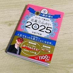 ゲッターズ飯田 2025 金の羅針盤 令和７年　