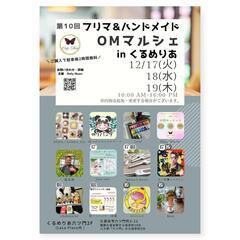 OMマルシェinくるめりあ