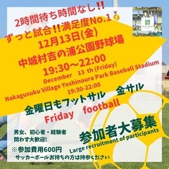 12/13（金）金フット⚽️開催🎉参加者大歓迎🎉