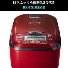 【新品未使用未御膳】日立ふっくら御膳 5.5合炊き  RZ-TS105MRの画像