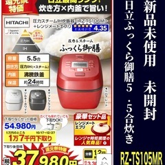 【新品未使用未御膳】日立ふっくら御膳 5.5合炊き  RZ-TS105MRの画像