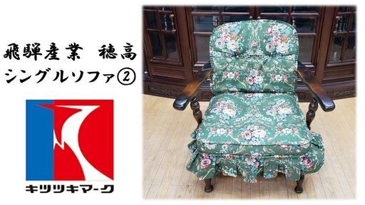 ｌ25　飛騨産業　穂高 シングルソファ②