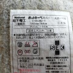 ほとんど使わずなので綺麗なホットカーペットカバーナショナル絨毯