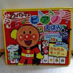 横須賀🆗アンパンマンピアノ絵本