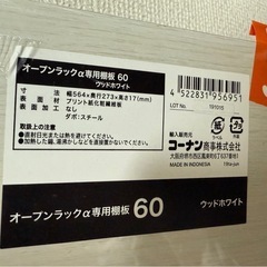 LIFELEX オープンラックα 専用棚板60 WWHの画像