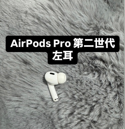 AirPods Pro 第二世代　左耳