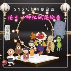 12/14(土) 妖怪市・怪モノ神社～ in 難波神社 ※入場料無料 - フリーマーケット