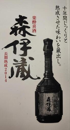 森伊蔵 楽酔喜酒 2014