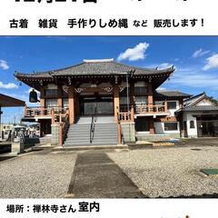 古着・雑貨・しめ縄・富有柿販売します