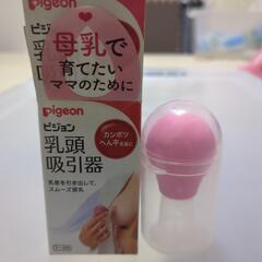 乳頭吸引器　ピジョン