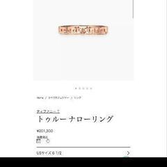 ティファニー トゥルーナローリング