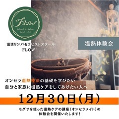 モグサを使った温熱ケアの講座（オンセラメイト）の体験会を開催します！
