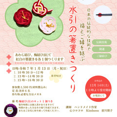 【板橋区立施設】1月13日(月・祝日) 水引の箸置きつくり【ワー...