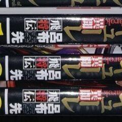 終末のワルキューレ異聞 呂布奉先飛将伝3巻セット