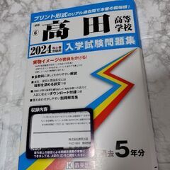 値下！高田高校受験　入試過去問2024年中古