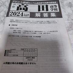 値下！高田高校受験　入試過去問2024年中古の画像