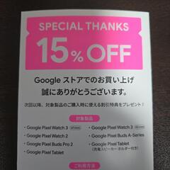 Google ストア　15%オフクーポン