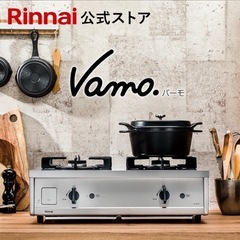 Rinnai Vamo 2口コンロ