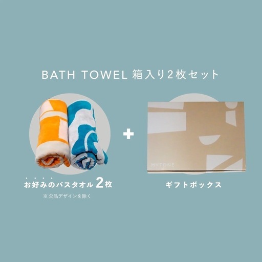 MYTONE BATH TOWEL 2枚組ギフト   
