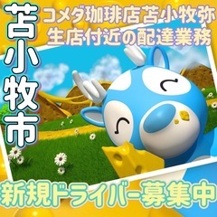 苫小牧市【コメダ珈琲店苫小牧弥生店付近】ドライバー募集