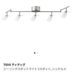 お譲り先決定　iIKEA ティディグ　スポットライト