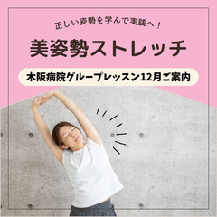 【12月14日】美しい姿勢を手に入れて、自信を輝かせよう！in木阪病院