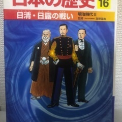学習漫画【日本の歴史⑯】明治時代Ⅱ定価850円+税