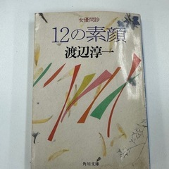 12の素顔　渡辺淳一