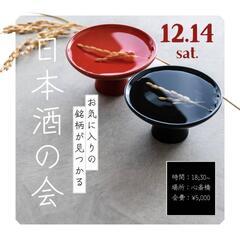 日本酒の会