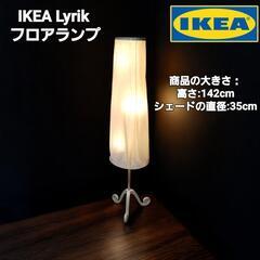 IKEAフロアランプ　ヴィンテージ　約15年前に購入したものです...
