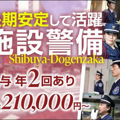 《月収21万円以上》渋谷駅チカ＆話題の新施設の警備STAFF！賞...