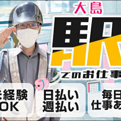 【大島駅】期間限定！実働6H以下で日給10,500円★日・週払い...