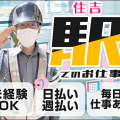 【住吉駅】期間限定！実働6H以下で日給10,500円★日・週払い...