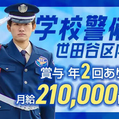 《月収21万円以上》学校正門での出入管理や巡回など！賞与年2回！...