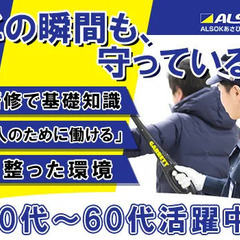 【経験者募集】大手企業ALSOKで月給49万円以上可能！入社祝い金30万円／1万円から住める社宅などの充実待遇あり◎ ALSOKあさひ播磨株式会社 浜田の画像