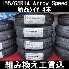 工賃込 155/65R14 2024年 新品 ｱﾛｰｽﾋﾟｰﾄﾞ...
