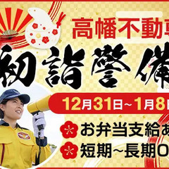 《年末年始で稼ごう》高幡不動尊の初詣警備スタッフ！1週間のみの短...