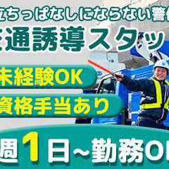 【未経験◎】作業時間が短い交通誘導！週1日～OK／面接時は履歴書...