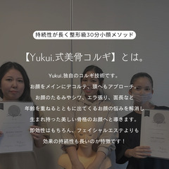 Yukui.式美骨コルギ技術認定講座【整形級🔥独自技術の30分小顔メソッド】の画像
